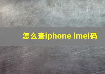 怎么查iphone imei码